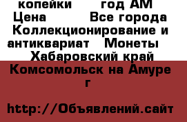 2копейки 1797 год.АМ › Цена ­ 600 - Все города Коллекционирование и антиквариат » Монеты   . Хабаровский край,Комсомольск-на-Амуре г.